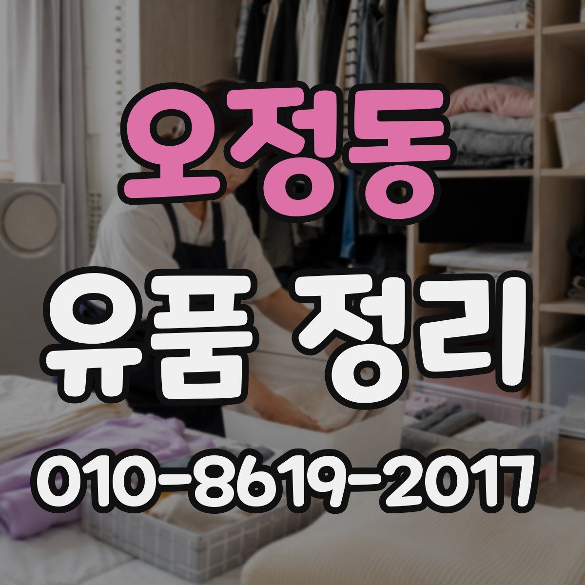 오정동 유품 정리