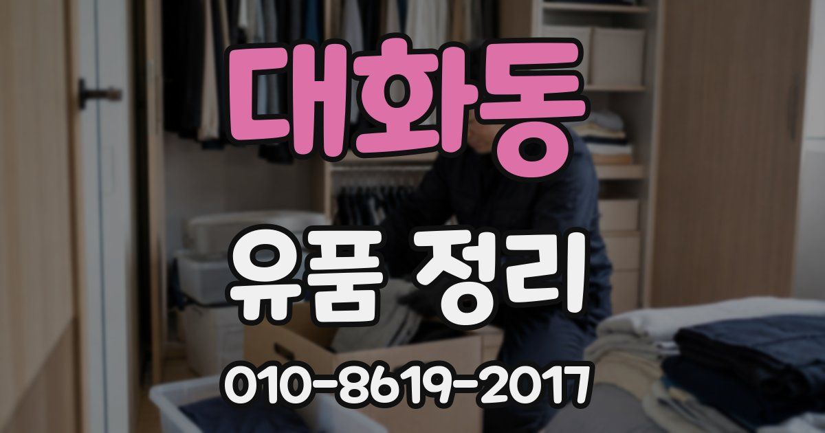 대화동 유품 정리