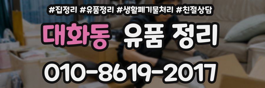 대화동 유품 정리