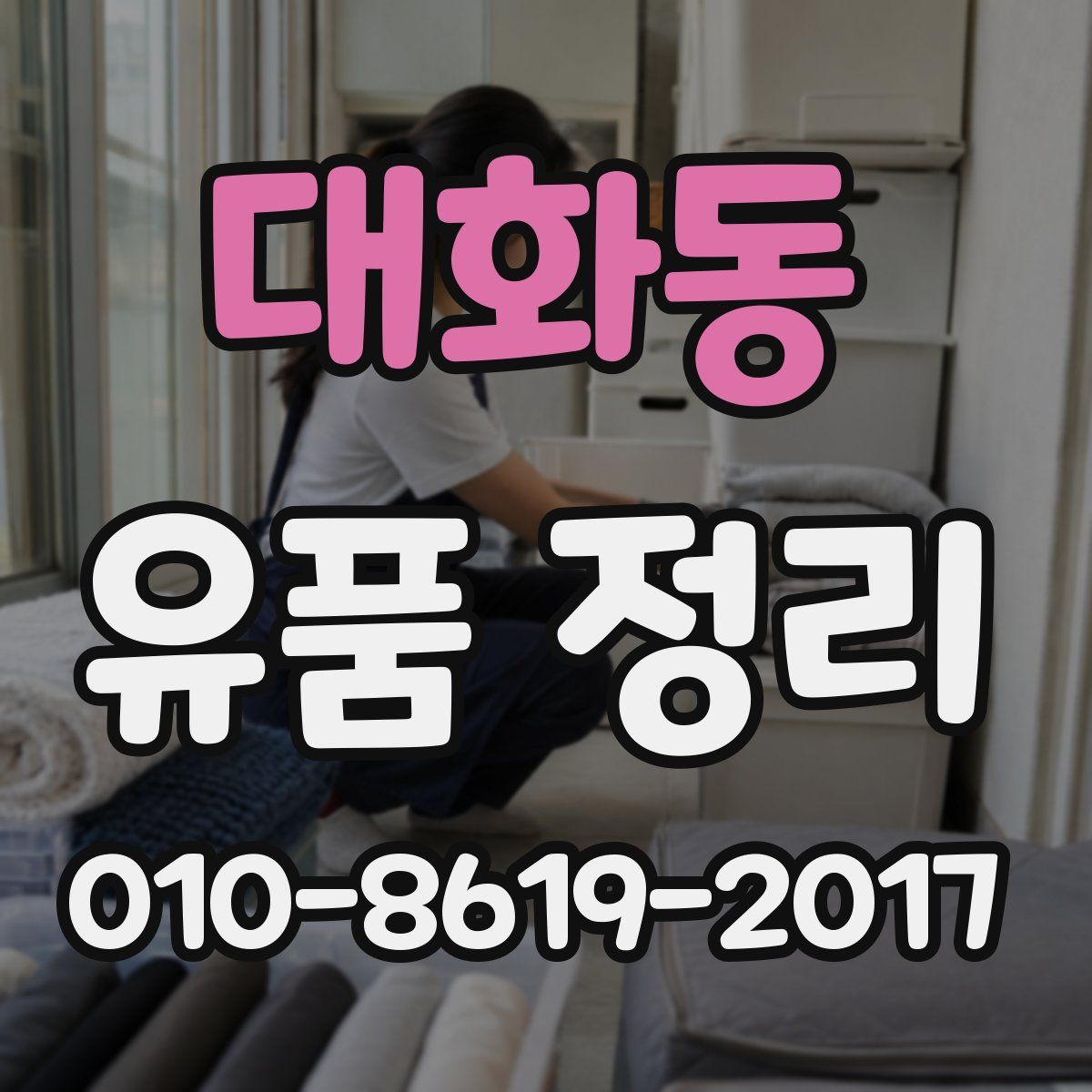 대화동 유품 정리