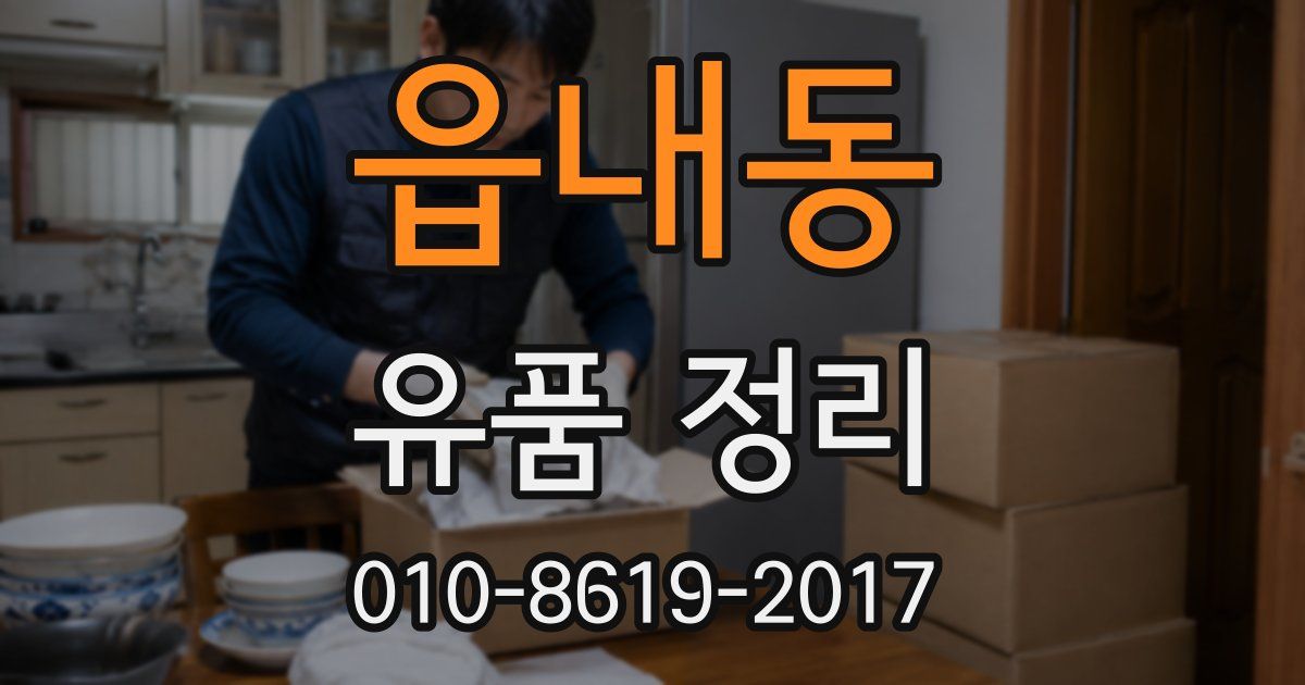 읍내동 유품 정리