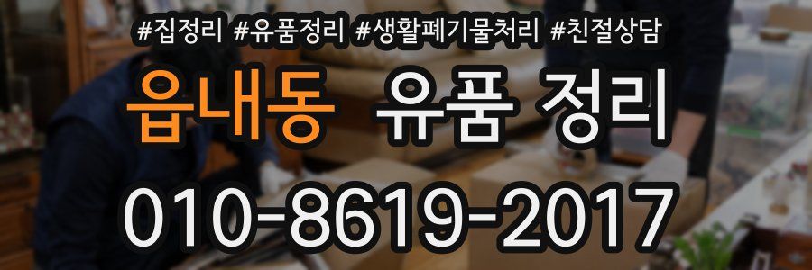 읍내동 유품 정리