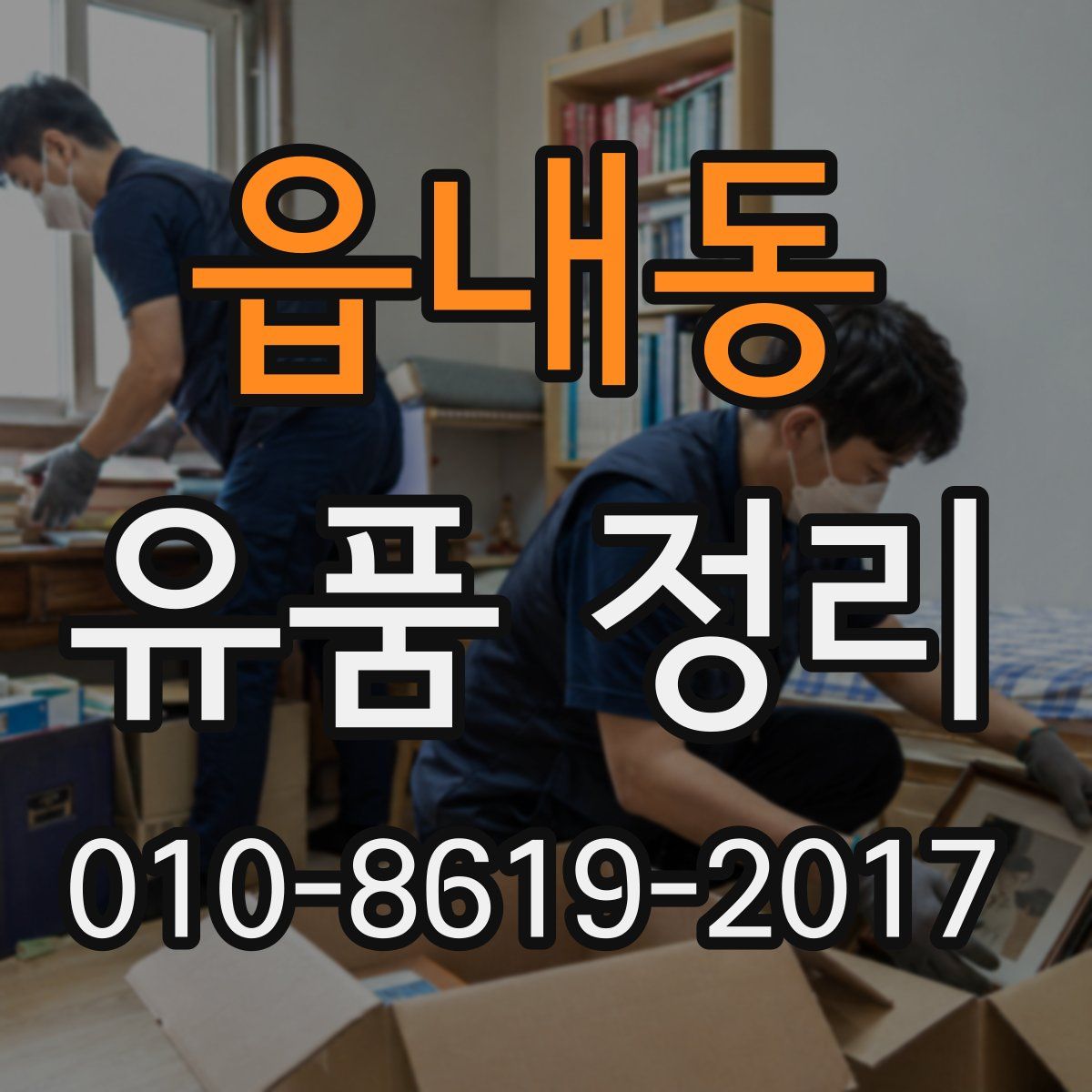읍내동 유품 정리