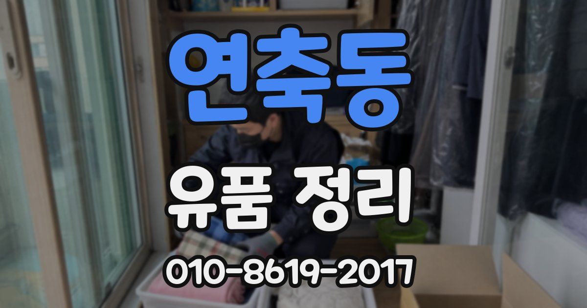 연축동 유품 정리