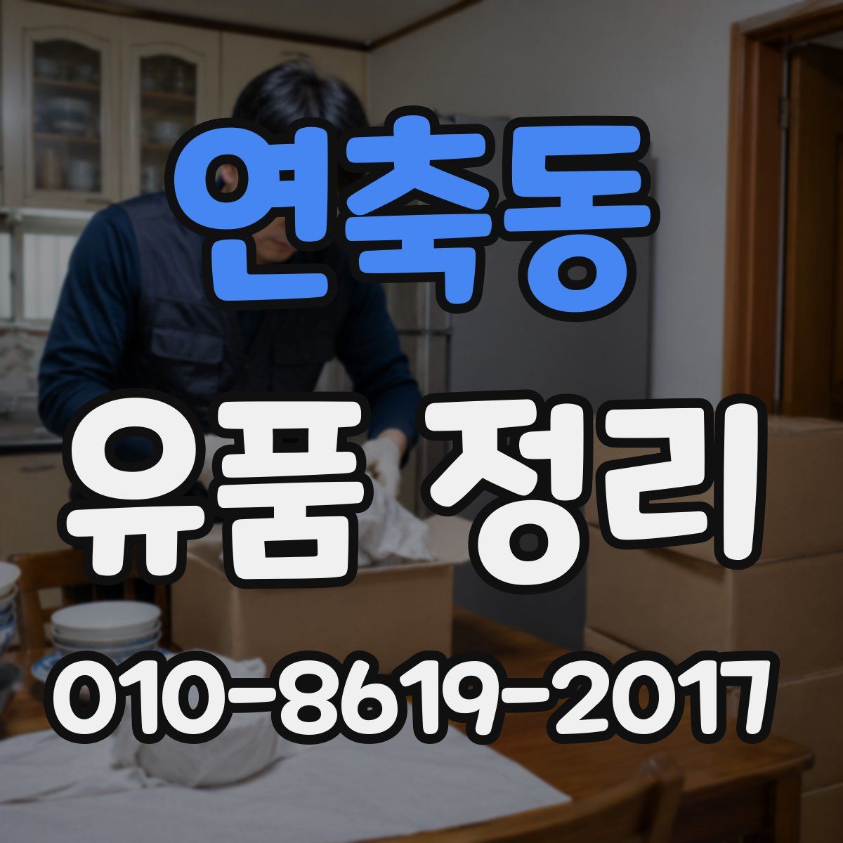 연축동 유품 정리