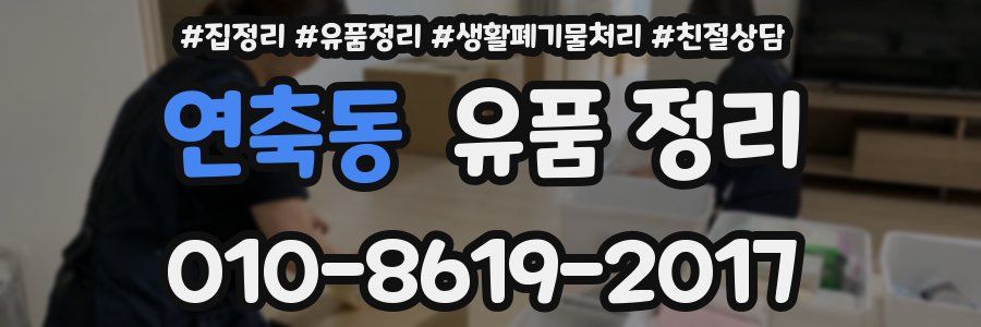 연축동 유품 정리