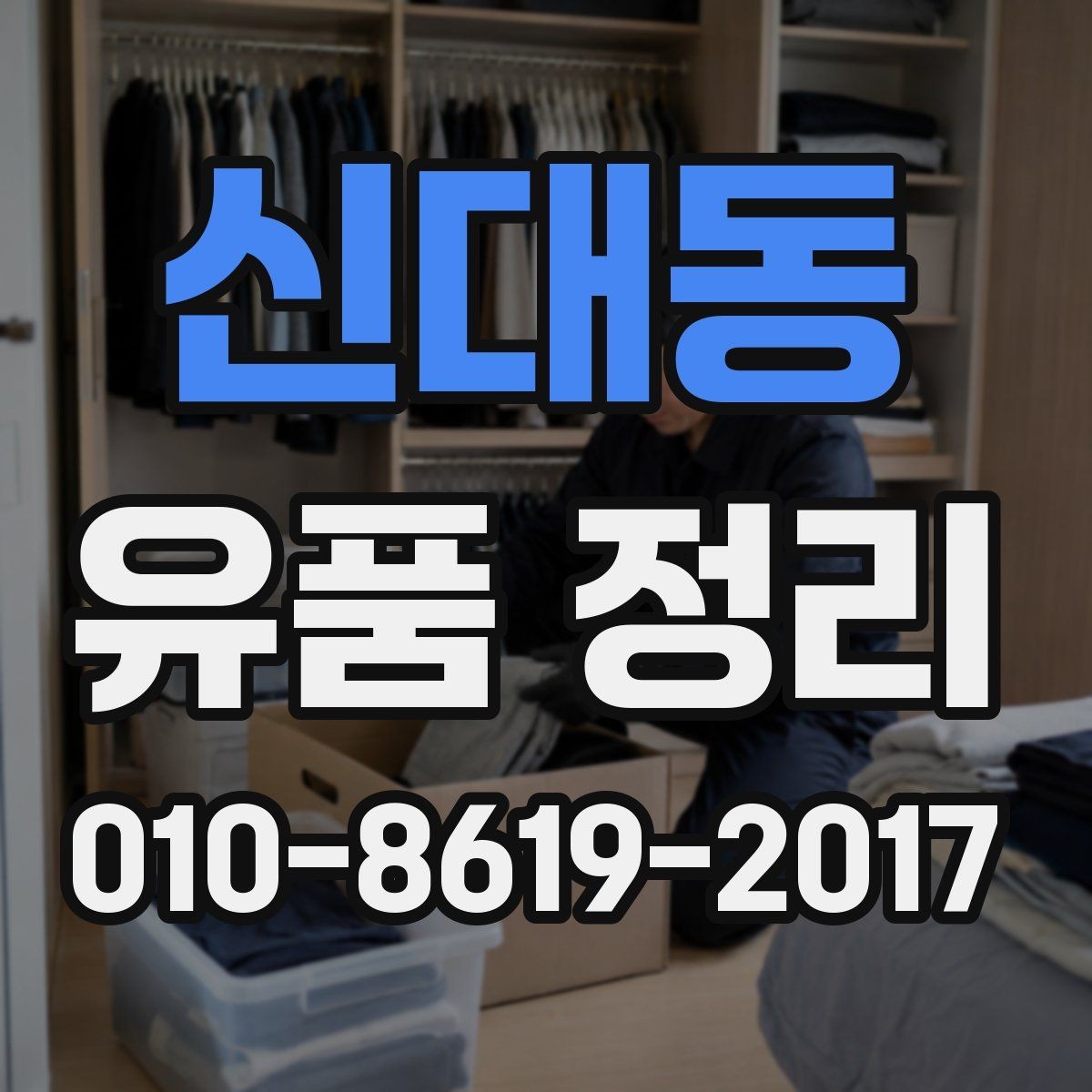 신대동 유품 정리 시 물건 종류별 분리 요령