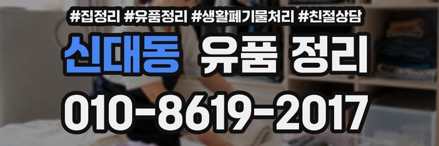 신대동 유품 정리