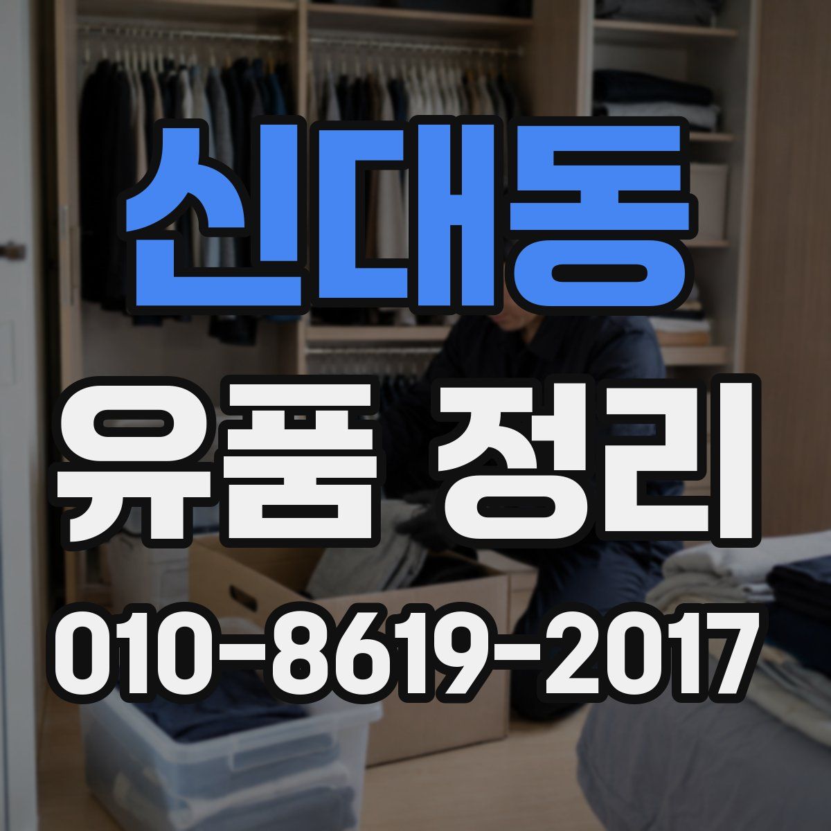 신대동 유품 정리