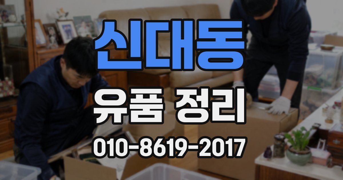 신대동 유품 정리