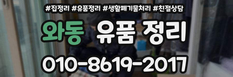 와동 유품 정리