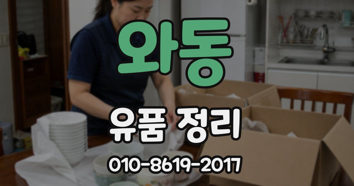 와동 유품 정리