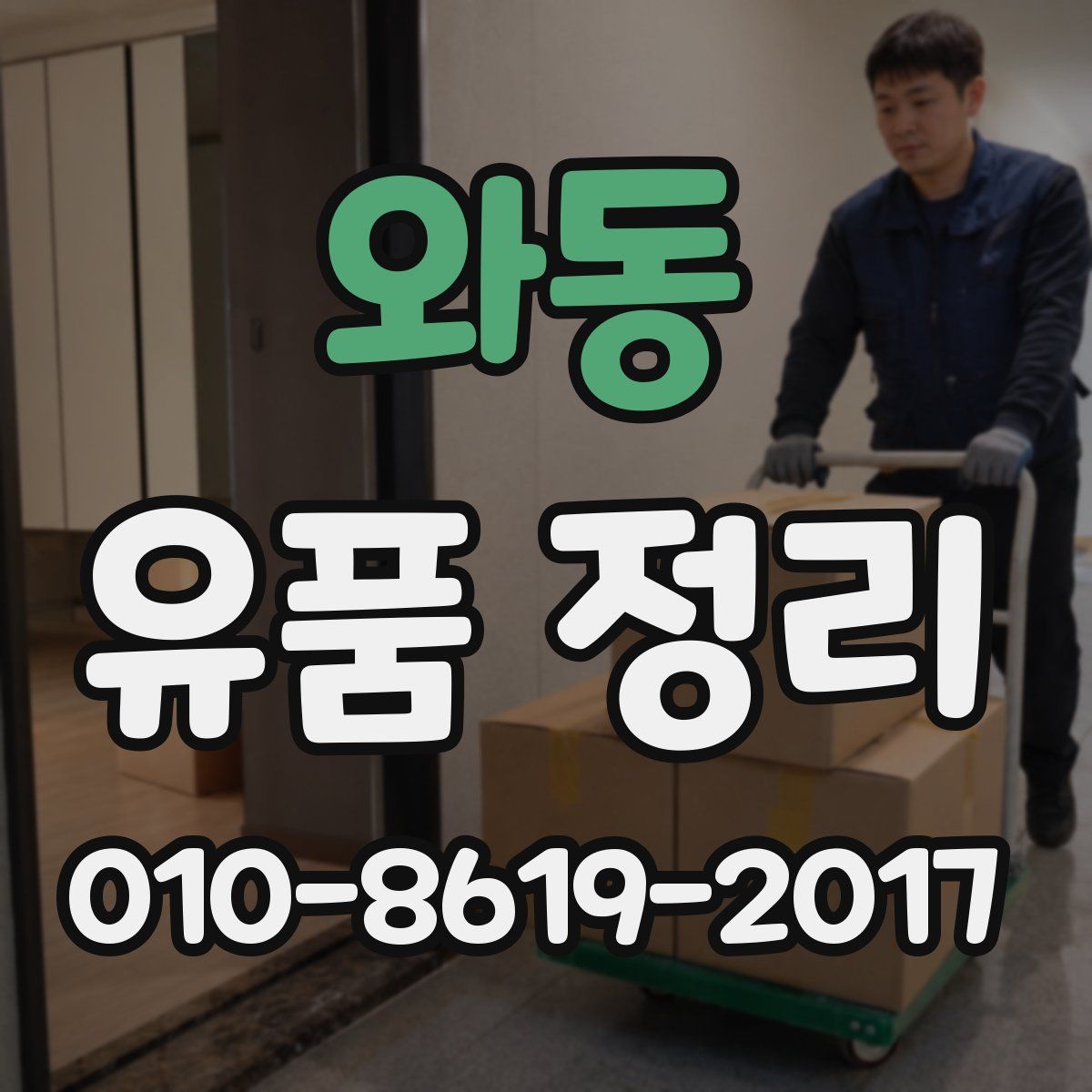 와동 유품 정리