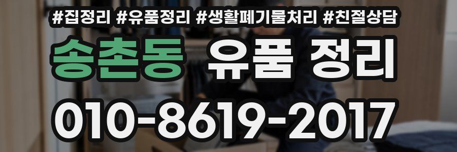 송촌동 유품 정리
