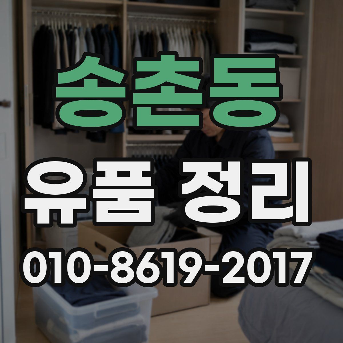 송촌동 유품 정리