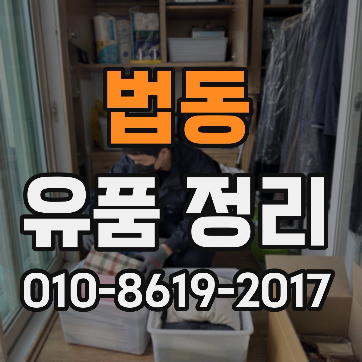 법동 유품 정리
