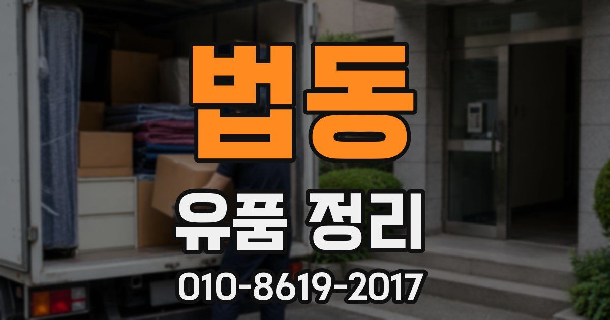 법동 유품 정리