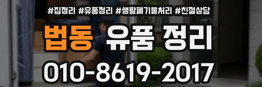 법동 유품 정리