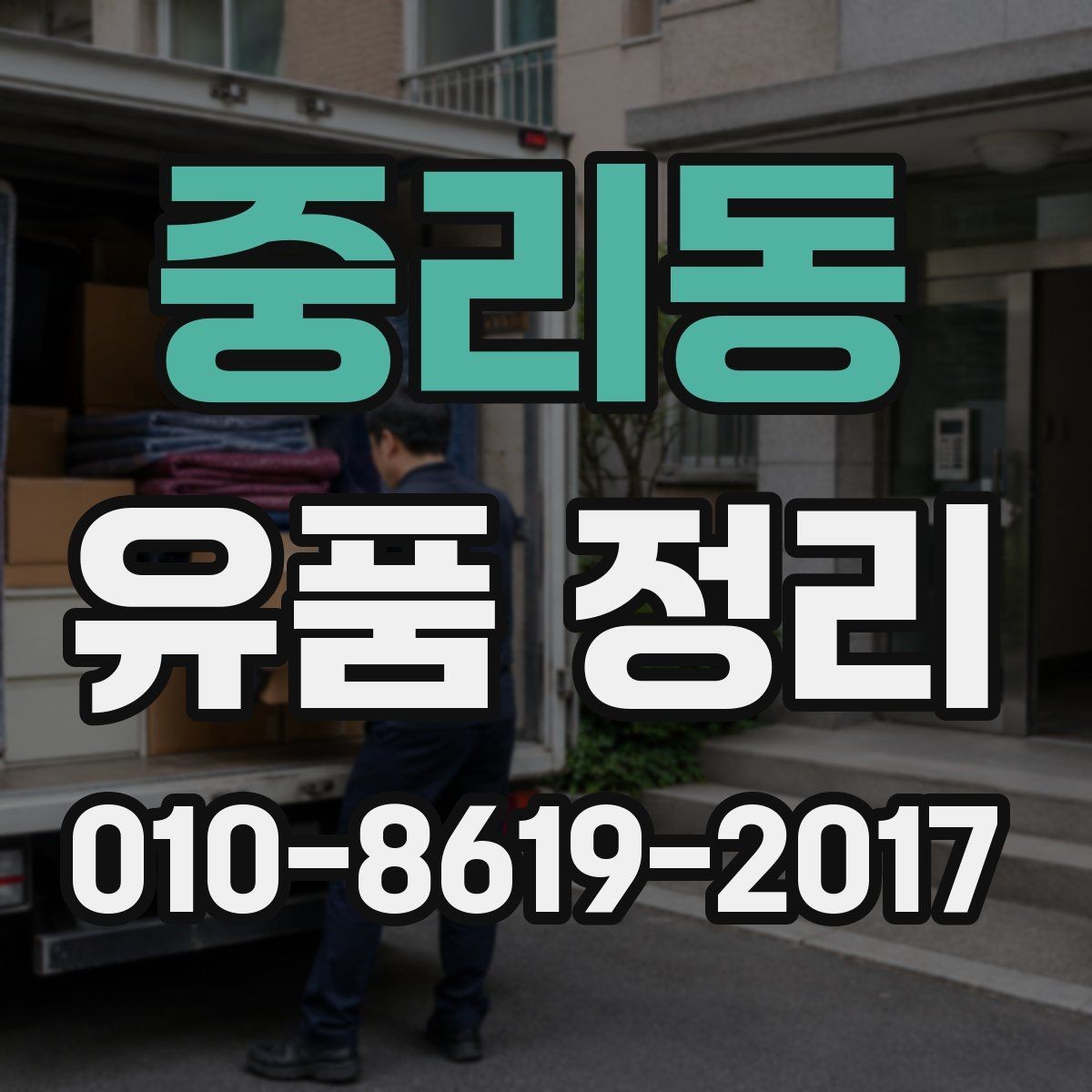 중리동 유품 정리 후 공간 정돈하는 방법