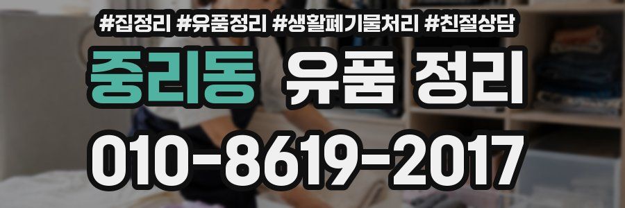 중리동 유품 정리