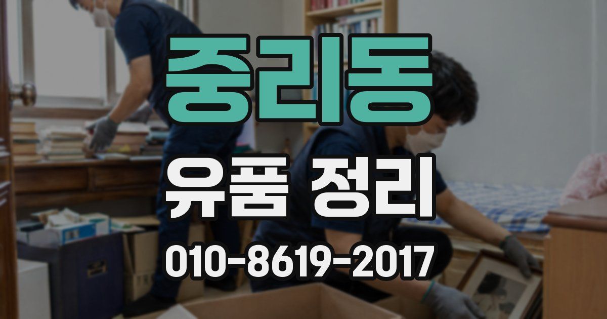 중리동 유품 정리