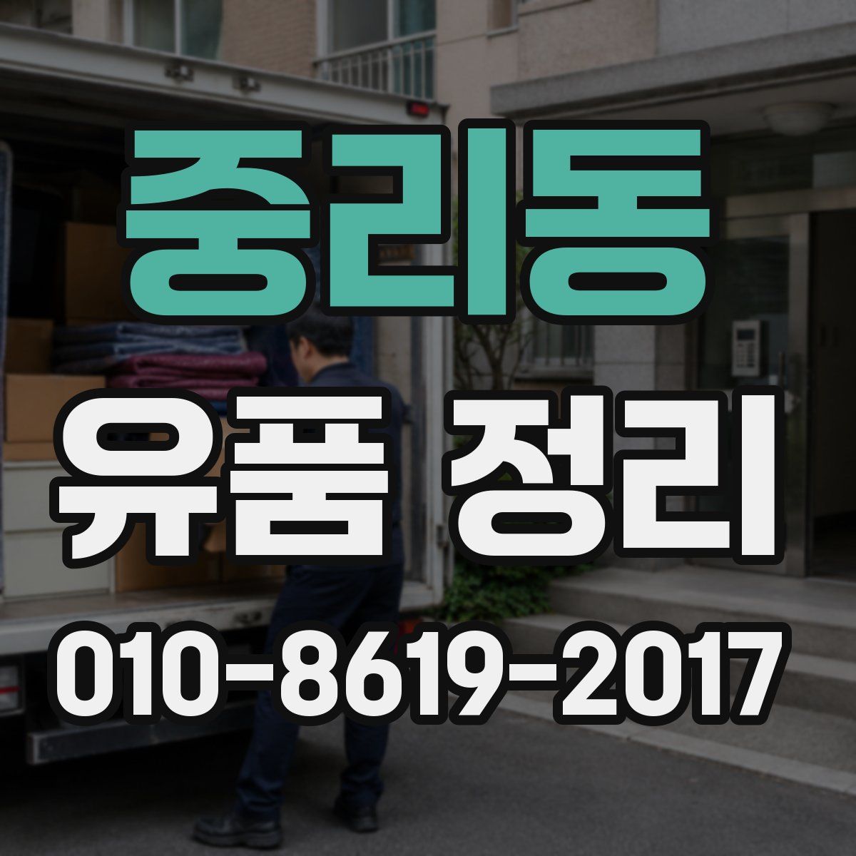 중리동 유품 정리