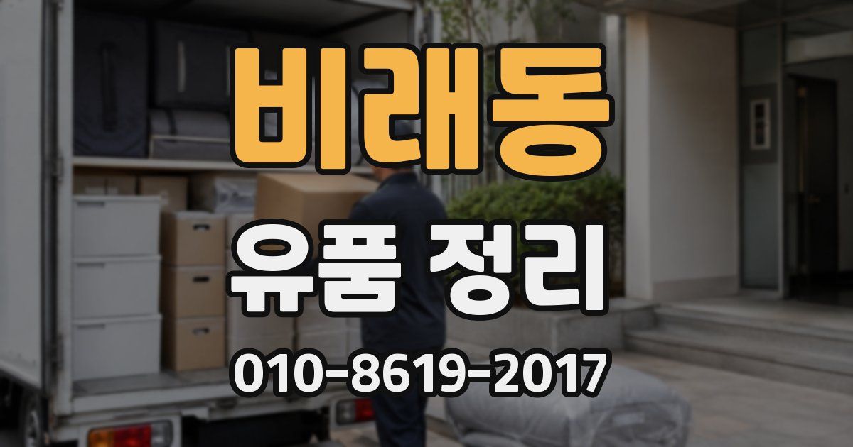 비래동 유품 정리