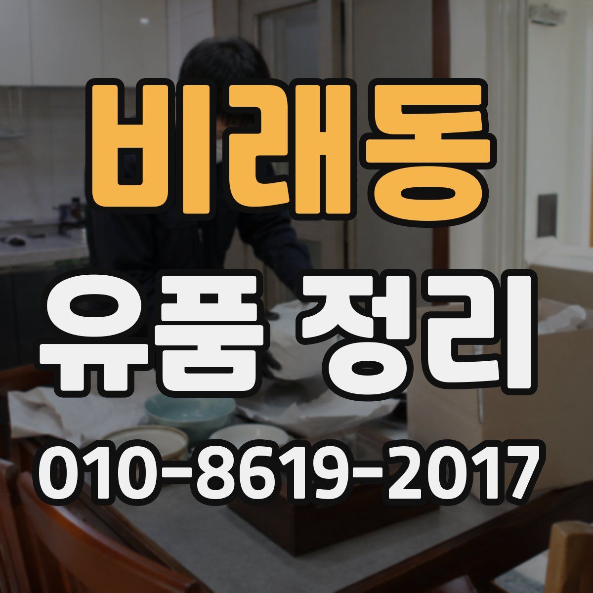 비래동 유품 정리