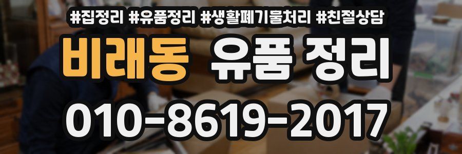 비래동 유품 정리
