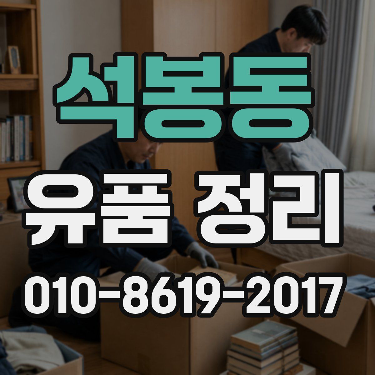 석봉동 유품 정리
