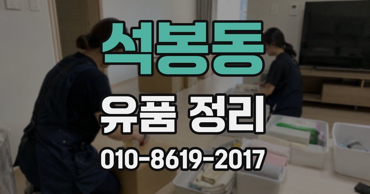 석봉동 유품 정리