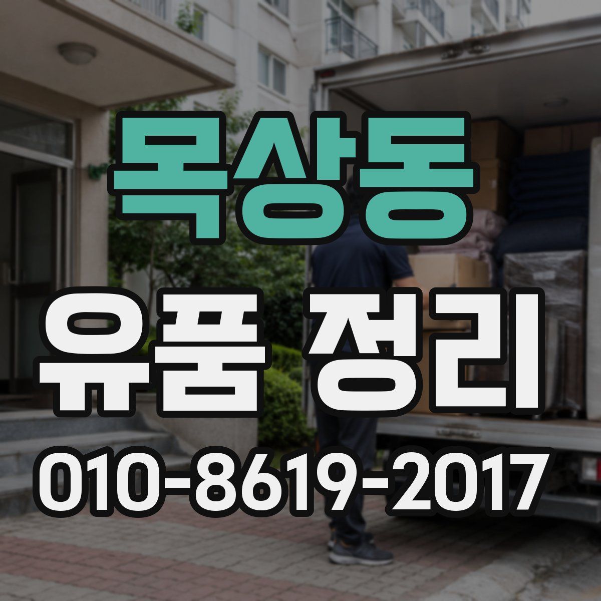목상동 유품 정리