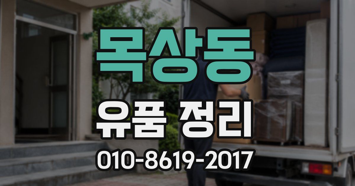 목상동 유품 정리