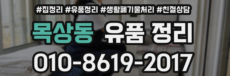 목상동 유품 정리