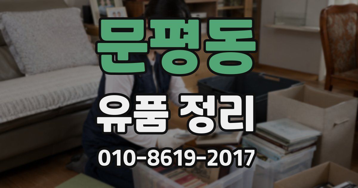 문평동 유품 정리