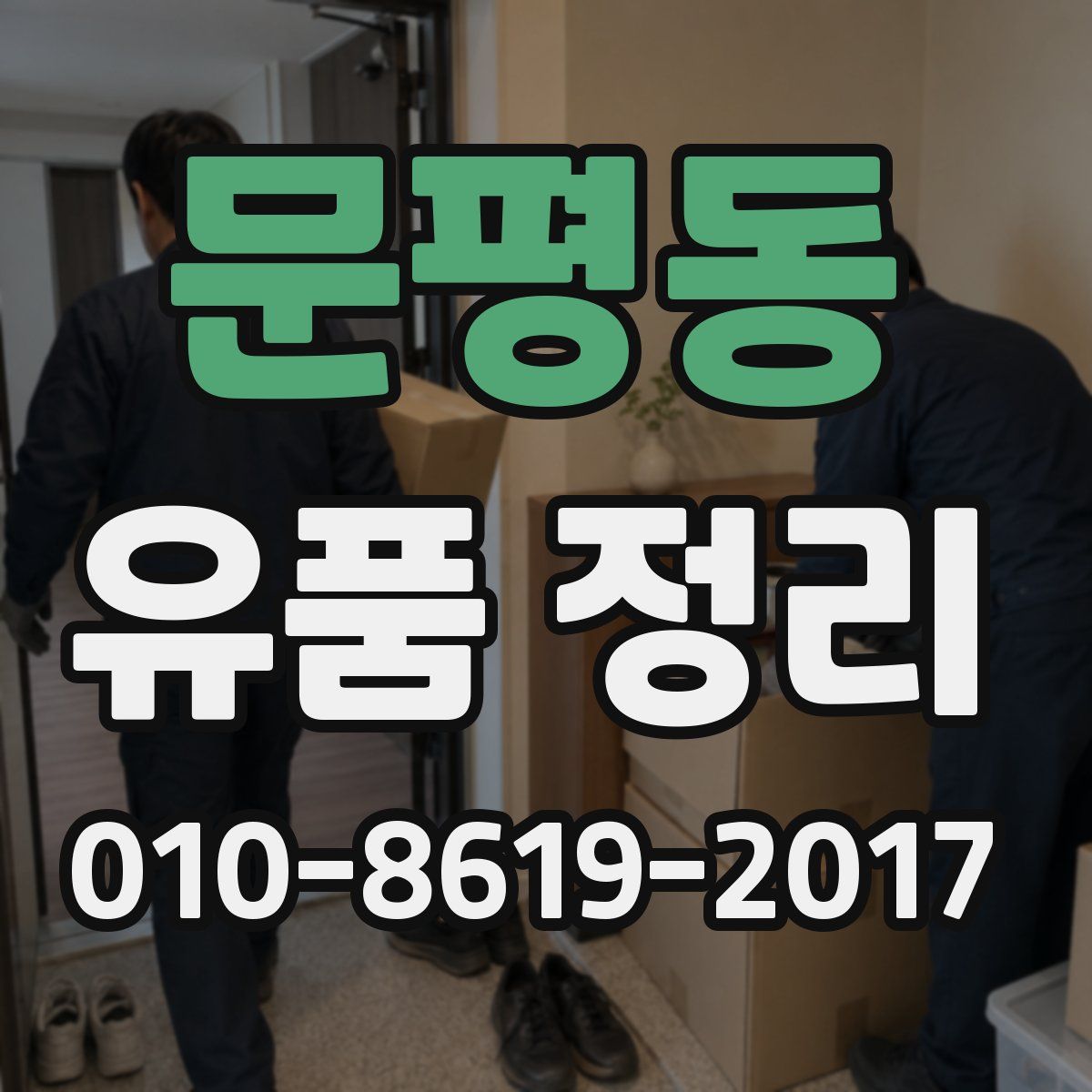 문평동 유품 정리