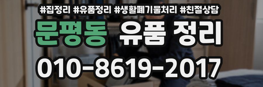 문평동 유품 정리
