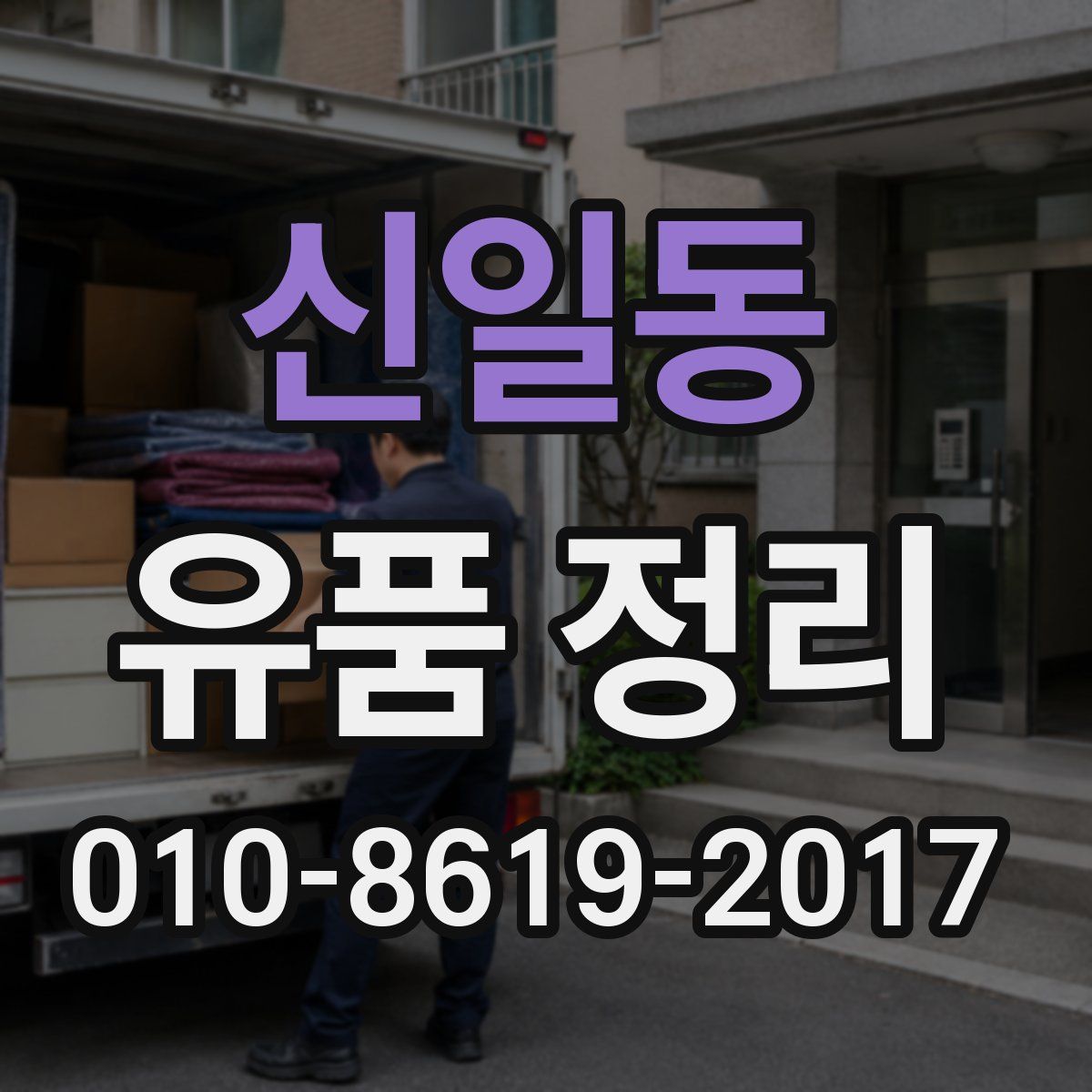 신일동 유품 정리