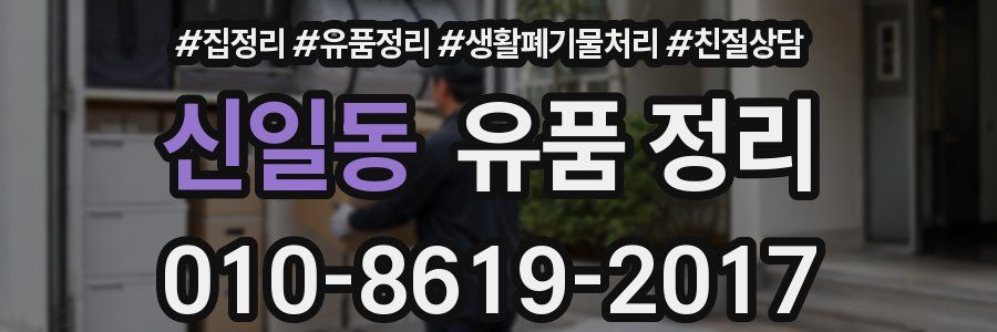 신일동 유품 정리