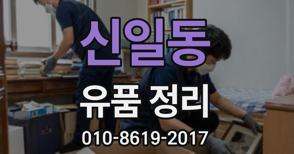 신일동 유품 정리