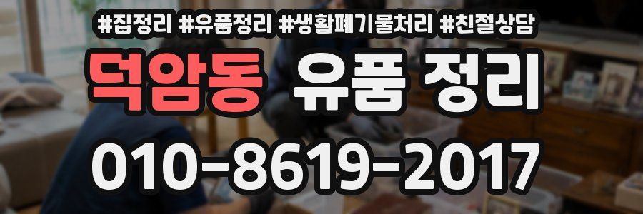 덕암동 유품 정리