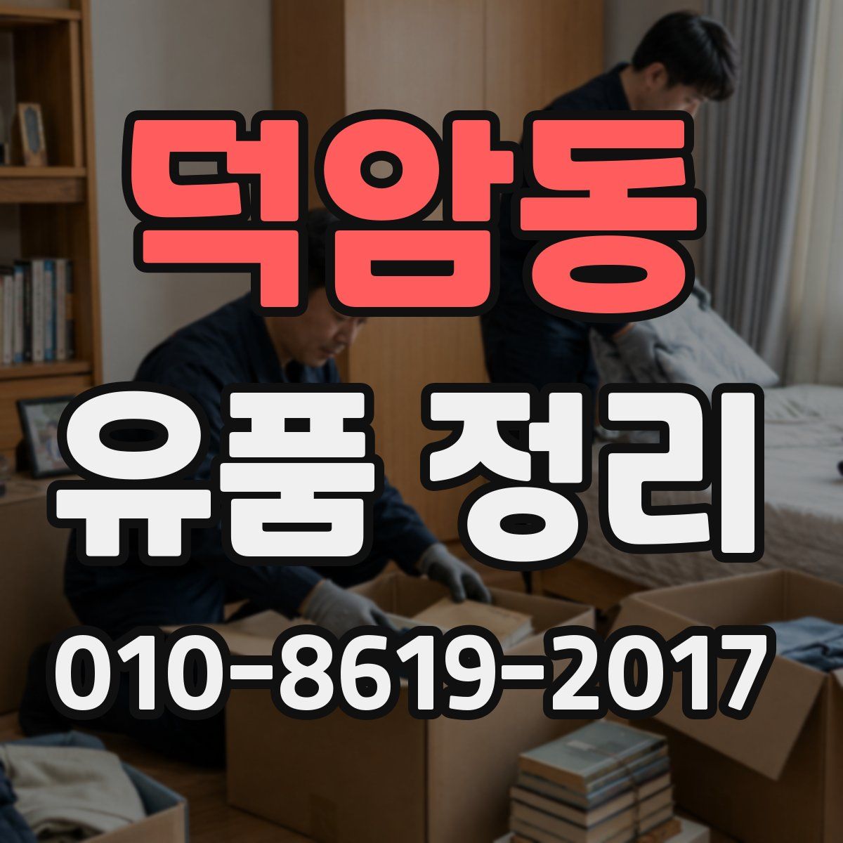 덕암동 유품 정리