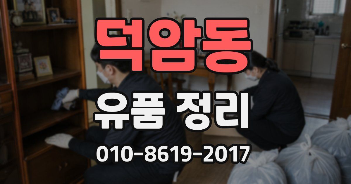덕암동 유품 정리