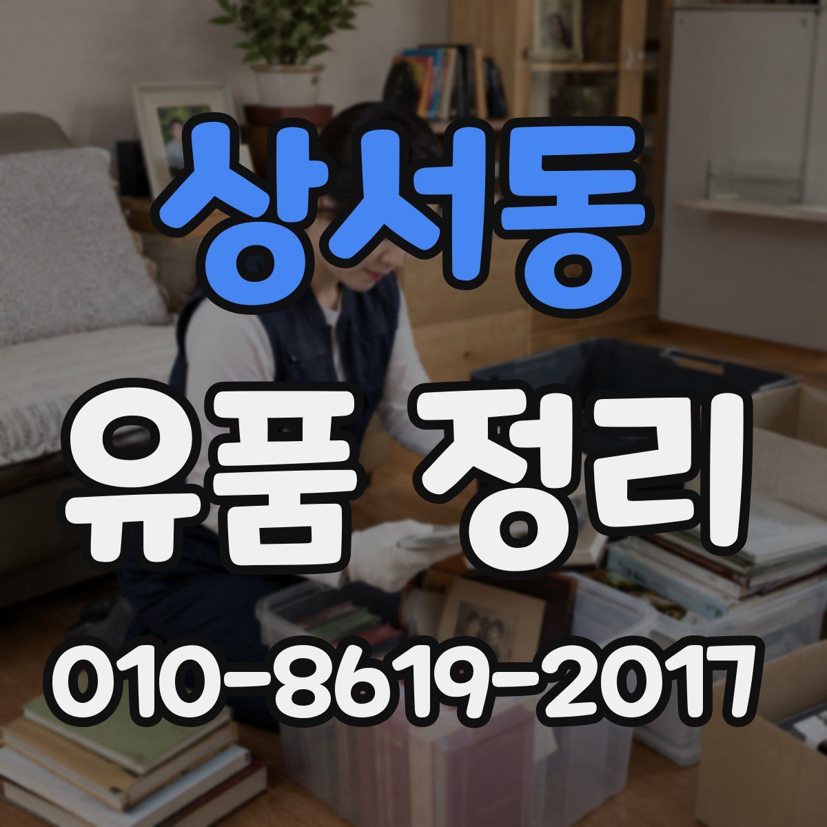 상서동 유품 정리