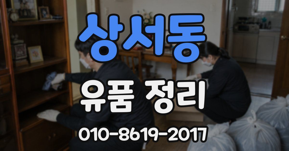 상서동 유품 정리