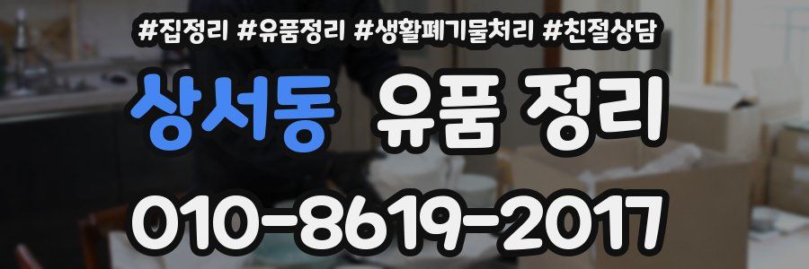 상서동 유품 정리