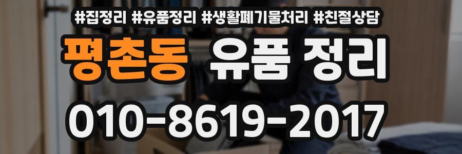 평촌동 유품 정리