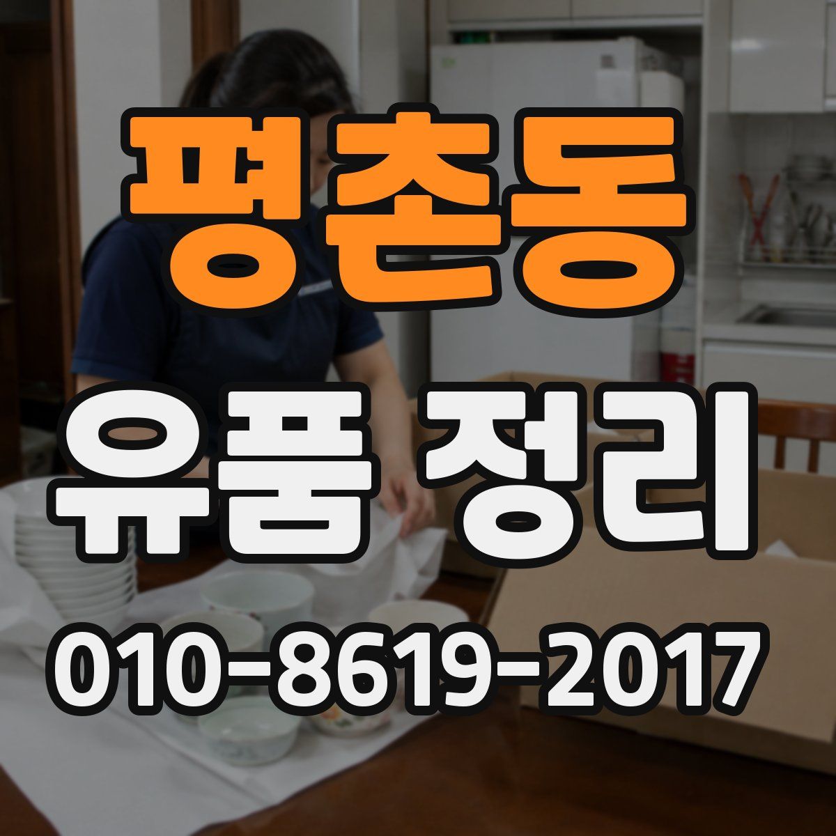 평촌동 유품 정리