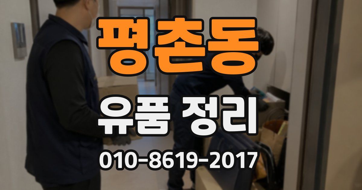 평촌동 유품 정리