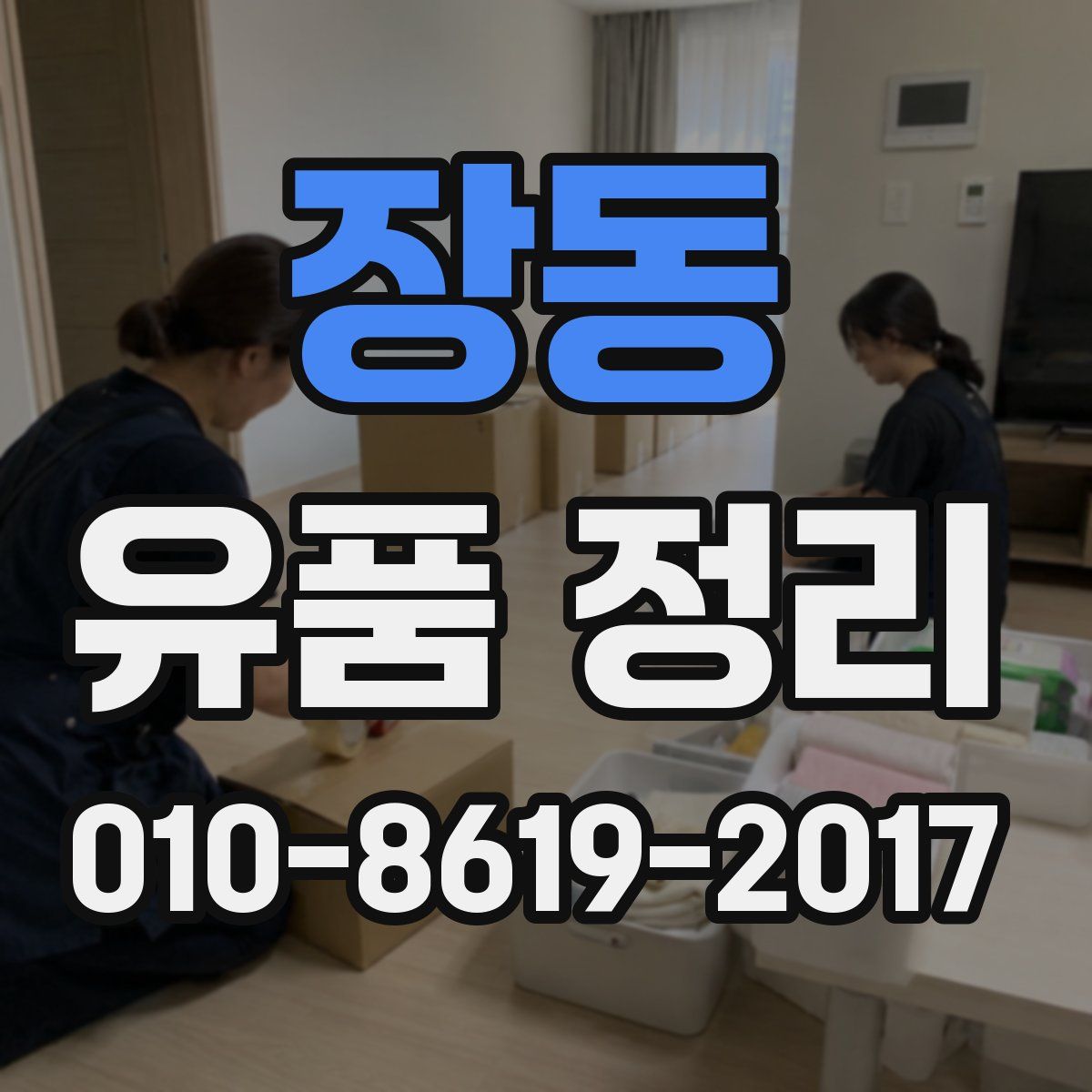 장동 유품 정리